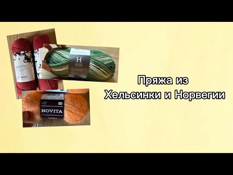 Видео: Пряжа из Хельсинки и Норвегии 