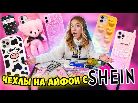 Видео: СКУПИЛА ВСЕ ЧЕХЛЫ с SHEIN на iPhone 13 Pro Max 😍 МОЯ КОЛЛЕКЦИЯ Чехлов на Айфон 13 Про МАКС с ШЕИН!