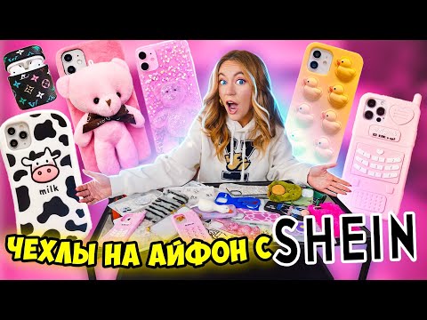 Видео: СКУПИЛА ВСЕ ЧЕХЛЫ с SHEIN на iPhone 13 Pro Max 😍 МОЯ КОЛЛЕКЦИЯ Чехлов на Айфон 13 Про МАКС с ШЕИН!