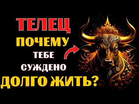 Видео: 🔥🐂20 причин почему ТЕЛЕЦ  переживёт всех! Почему вы проживете САМУЮ ДОЛГУЮ ЖИЗНЬ❓