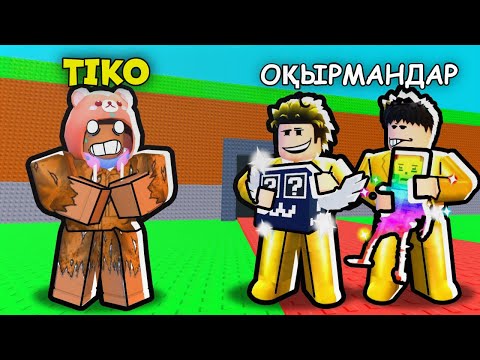 Видео: ОҚЫРМАНДАР МАҒАН ЕҢ МЫҚТЫ БРЕЙНРОТТАРДЫ СИЛАДЫ ЕМА!!!| Roblox