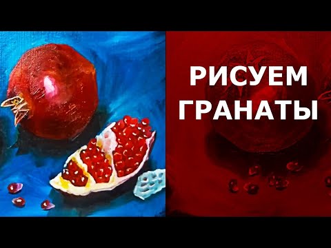 Видео: ❤️  Как нарисовать натюрморт с гранатами. гранаты масляными красками. How to painting pomegranates