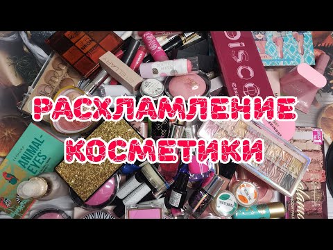 Видео: 🗑️🗑️🗑️ Грандиозное расхламление декоративной косметики