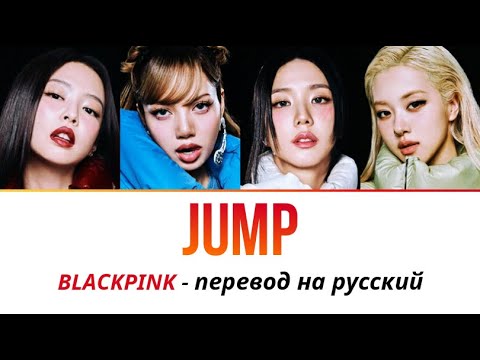 Видео: BLACKPINK - Jump ПЕРЕВОД НА РУССКИЙ рус саб