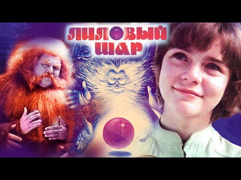 Видео: Лиловый шар (1987) | Фантастический фильм для детей