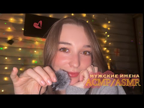 Видео: АСМР/ASMR ✊ Мужские имена / близкий шёпот 
