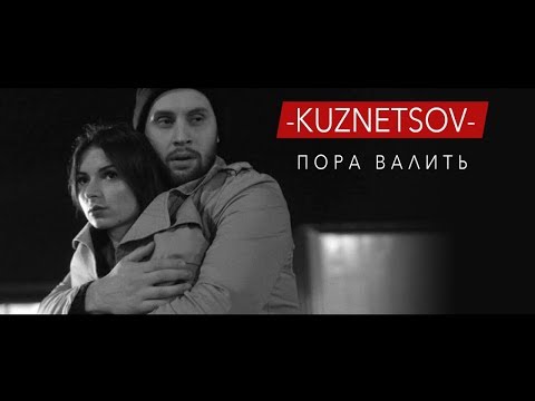 Видео: KUZNETSOV - Пора Валить RUN
