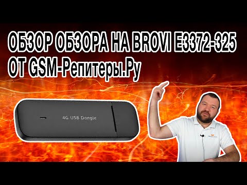 Видео: GSM-Репитеры.Ру, Вы попались! xD Обзор обзора на E3372-325 от @GSMrepiteri