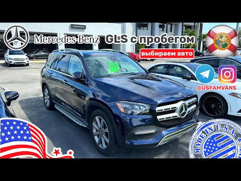 Видео: #473 Выбираем автомобиль для заказчика, Mercedes-Benz GLS с пробегом, цена
