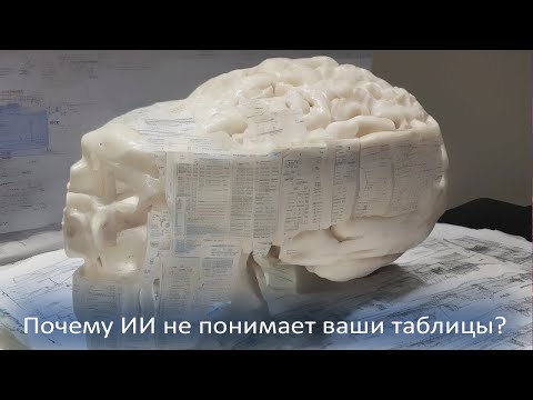 Видео: Почему ИИ не понимает ваши таблицы — и как это исправить