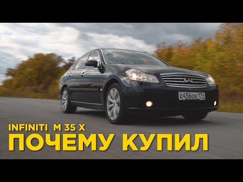 Видео: Почему купил INFINITI M35 X | Отзыв владельца Инфинити м35 х