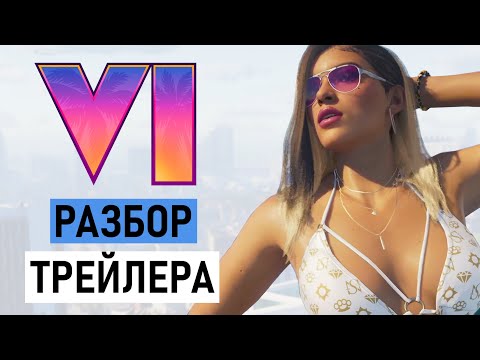 Видео: GTA 6 ПЕРВЫЙ ТРЕЙЛЕР - РАЗБОР И ПОДРОБНОСТИ