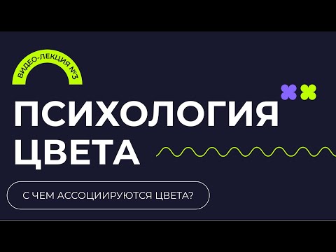 Видео: ПСИХОЛОГИЯ ЦВЕТА В ВЕБ-ДИЗАЙНЕ