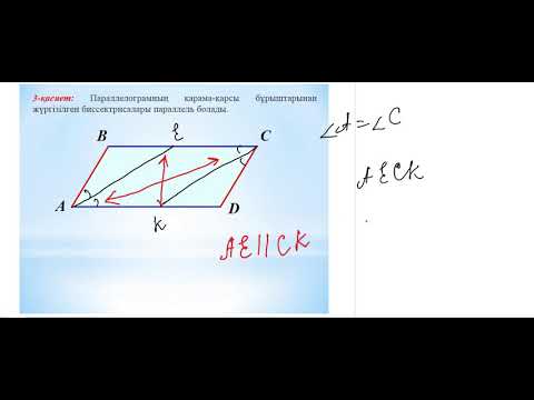 Видео: Параллелограмның биссектрисасы мен биіктігінің қасиеттері