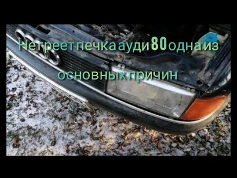 Видео: Не греет печка ауди 80. Одна из основных причин