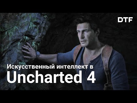 Видео: Как работает искусственный интеллект в Uncharted 4: A Thief’s End