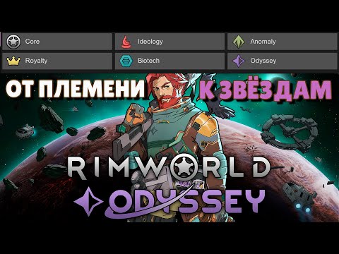 Видео: Стартую с 5 DLC включая Одиссею! - #1 Прохождение  Rimworld Odyssey + все DLC