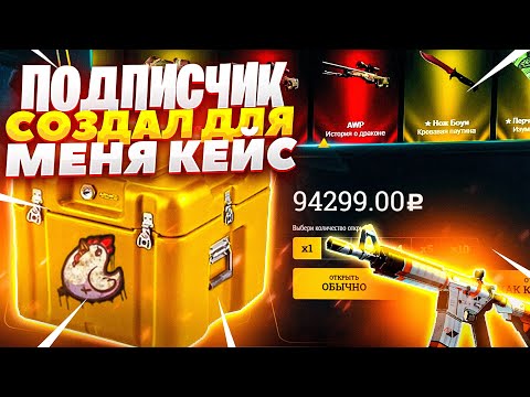 Видео: КЕЙС ПОДПИСЧИКА ПРИНЁС МНЕ СКИН ЗА 30.000 РУБЛЕЙ! Я В ШОКЕ! ФАРГО ШАНДАРАХНУЛСЯ СО СТУЛА!