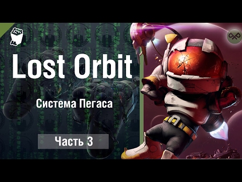 Видео: Lost Orbit прохождение игры #3, Система Пегаса