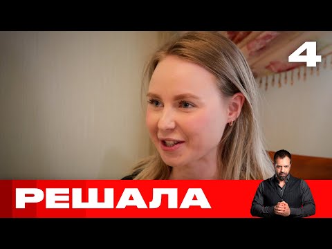 Видео: Решала | Выпуск 4 | Новый сезон