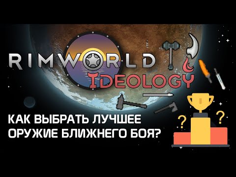 Видео: Выбираем оружие по типу атаки - Rimworld 1.3 Ideology