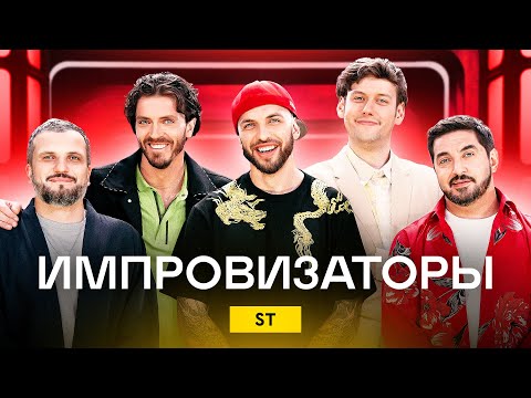 Видео: Импровизаторы | Сезон 2 | Выпуск 6 | ST