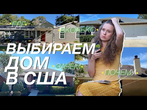 Видео: ПОКУПАЕМ ДОМ В США | Тотальный стресс | Флорида, покупаем первый дом, влог, релокация, переезд