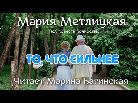 Видео: Мария Метлицкая рассказ "То, что сильнее". Вся повесть полностью. Читает Марина Багинская