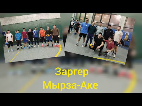 Видео: Volleyball Заргер & Мырза-Аке Бекназар "ПУЛЯ"&Эсен🔥