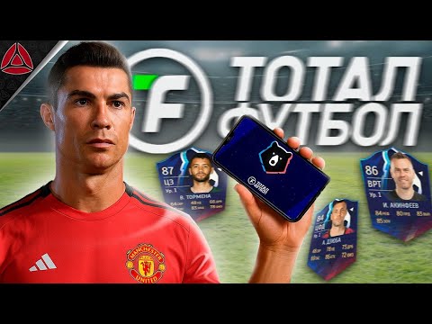 Видео: РПЛ И RONALDO l ТОТАЛ ФУТБОЛ l РОНАЛДУ