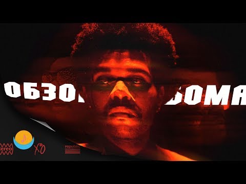 Видео: ОБЗОР АЛЬБОМА | THE WEEKND: AFTER HOURS | ALBUM REVIEW