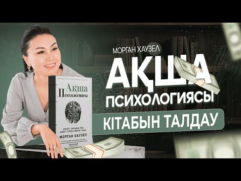 Видео: МОРГАН ХАУЗЕЛ «АҚША ПСИХОЛОГИЯСЫ” кітабын талдау