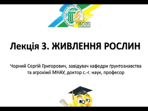 Видео: Агрохімія. Лекція 3а. Живлення рослин