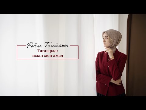 Видео: Тағдырда: Иманмен амал#32 | Rabiga Tolebay | Naqyl podcast