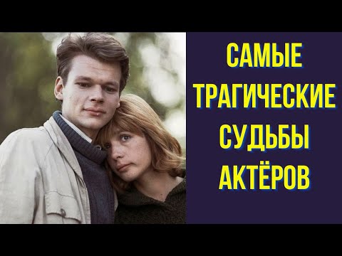 Видео: Самые трагические судьбы актёров