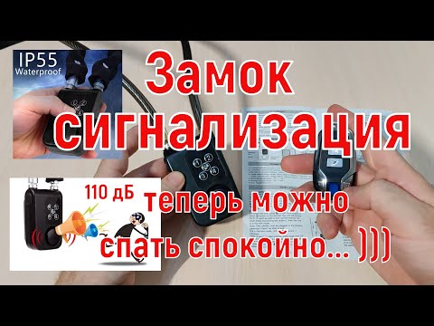 Видео: Умный велосипедный замок сигнализация с Bluetooth брелком управления.