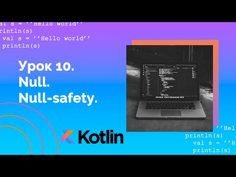 Видео: Учим Kotlin с нуля | №10 Null. Null safety.