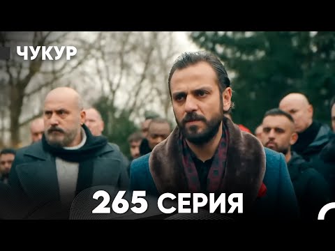 Видео: Чукур 265 Серия (русский дубляж) FULL HD