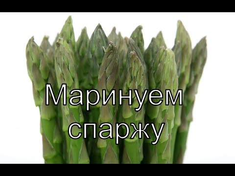 Видео: Как мариновать СПАРЖУ