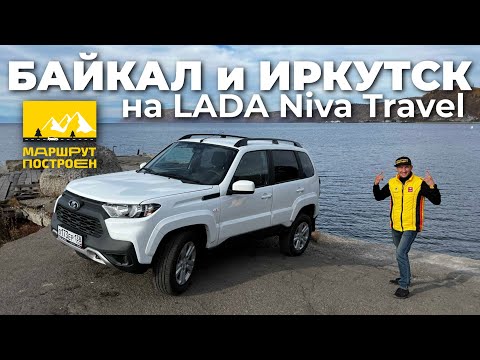 Видео: "МАРШРУТ ПОСТРОЕН": Байкал и Иркутск на LADA Niva Travel