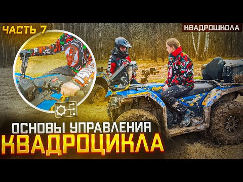 Видео: Основы вождения квадроцикла. Квадрошкола. Выпуск 7.