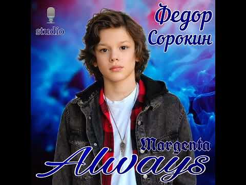 Видео: Фёдор Сорокин - ALWAYS (Margenta, Studio)