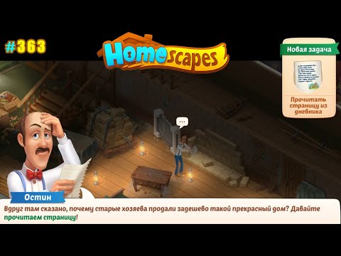 Видео: HomeScapes Дворецкий #363 (уровни 2644-2654) Осмотр Окрестностей и Дневник прежних Владельцев