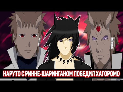 Видео: Наруто с Ринне-Шаринганом Победил Хагоромо / Альтернативный Сюжет Наруто / Все части