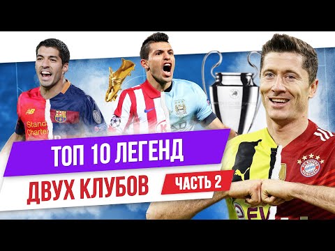 Видео: ТОП 10 Легенд двух клубов | Часть 2