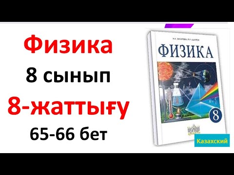 Видео: Физика 8 сынып 8-жаттығу 65-66 бет