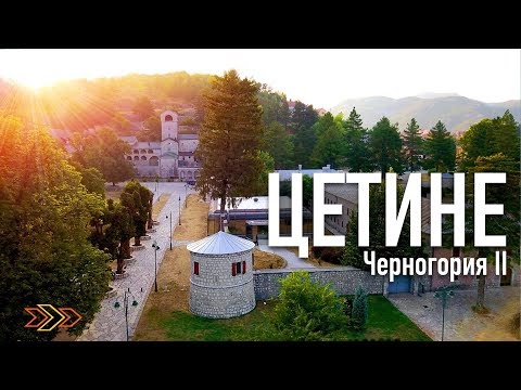 Видео: ЧЕРНОГОРИЯ | Столица Цетине  - Прогулка по улицам - Часть 2