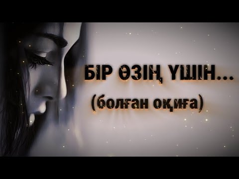 Видео: БІР ӨЗІҢ ҮШІН... ӨЗГЕГЕ САБАҚ БОЛАР ӘСЕРЛІ ӘҢГІМЕ. БОЛҒАН ОҚИҒА.