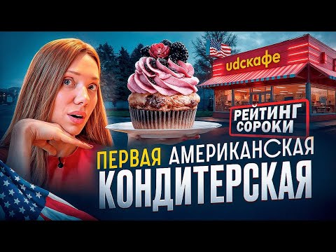 Видео: Ожидание и реальность от UDC Кафе – Американская кондитерская в Москве