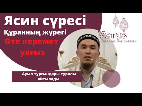 Видео: Ясин сүресі.Өте әсерлі уағыз. Ясин Сүрөсү.міндетті түрде тындаңыз.Ауыл адамдары туралы айтады